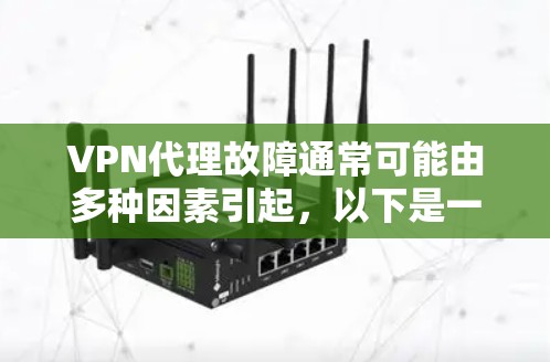 VPN代理故障通常可能由多种因素引起，以下是一些常见的解决方法