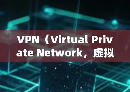 VPN(Virtual Private Network,虚拟专用网络)是一种通过VPN服务器传输数据的技术,旨在保护敏感信息的安全。以下是一步步的指南,帮助您使用VPN VPN(Virtual Private Network,虚拟专用网络)是一种通过VPN服务器传输数据的技术,旨在保护敏感信息的安全。以下是一步步的指南,帮助您使用VPN