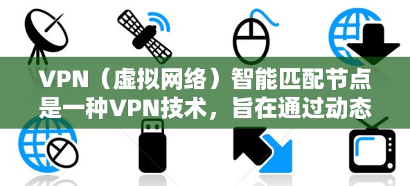 VPN(虚拟网络)智能匹配节点是一种VPN技术,旨在通过动态调整流量分配,提供更高效、更稳定、更可靠的网络连接体验。以下是其工作原理的详细解释 VPN(虚拟网络)智能匹配节点是一种VPN技术,旨在通过动态调整流量分配,提供更高效、更稳定、更可靠的网络连接体验。以下是其工作原理的详细解释