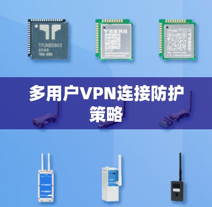 多用户VPN连接防护策略 多用户VPN连接防护策略