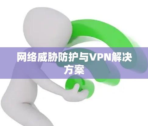 网络威胁防护与VPN解决方案 网络威胁防护与VPN解决方案