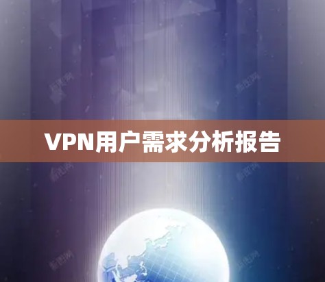 VPN用户需求分析报告 VPN用户需求分析报告