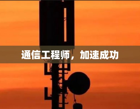 通信工程师，加速成功