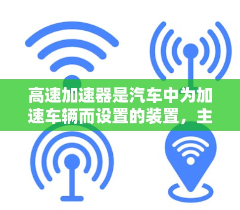 高速加速器是汽车中为加速车辆而设置的装置，主要通过调整驱动轮和被动轮的摩擦系数来实现加速效果。以下是详细而全面的安装指南