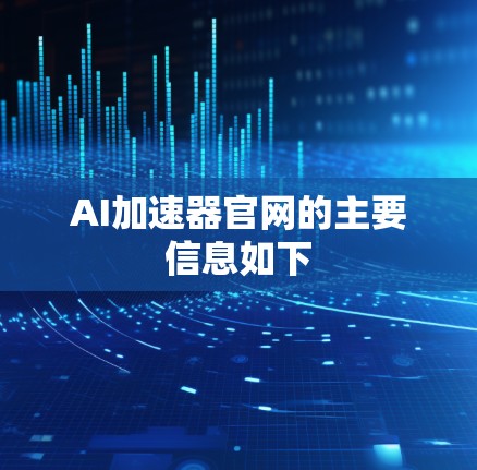 AI加速器官网的主要信息如下