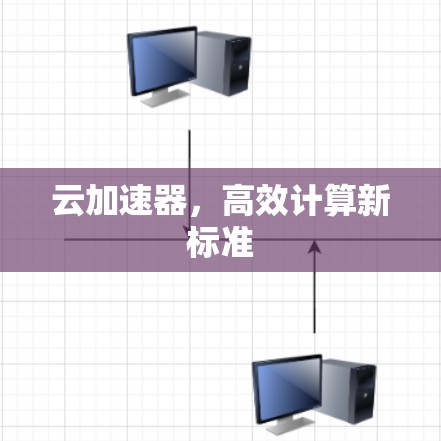 云加速器，高效计算新标准