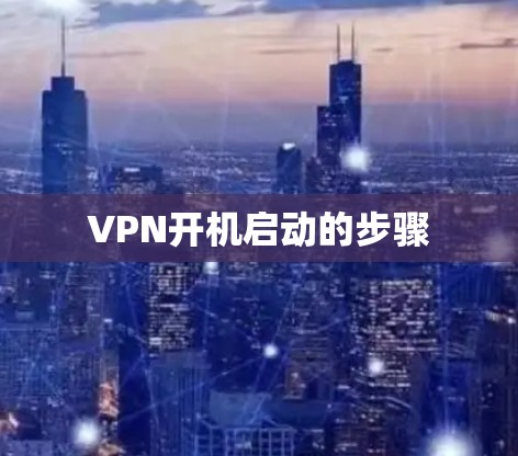 VPN开机启动的步骤 VPN开机启动的步骤