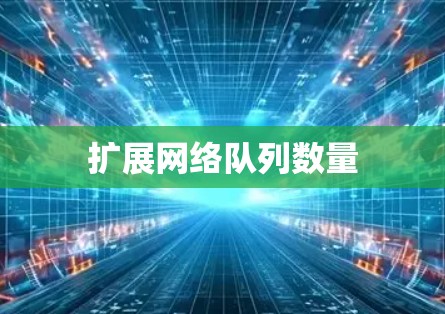 扩展网络队列数量