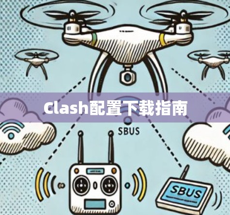 Clash配置下载指南