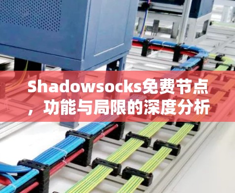 Shadowsocks免费节点，功能与局限的深度分析