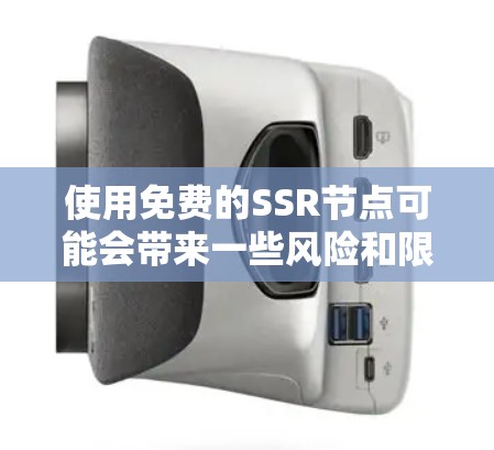 使用免费的SSR节点可能会带来一些风险和限制。以下是一些关于免费SSR节点的详细信息