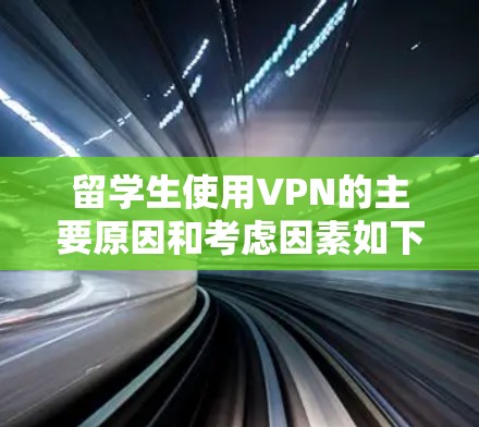 留学生使用VPN的主要原因和考虑因素如下