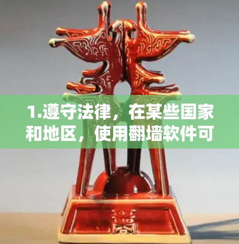 1.遵守法律,在某些国家和地区,使用翻墙软件可能被视为违法行为,尤其是如果你试图绕过当地的网络限制或访问受限的内容