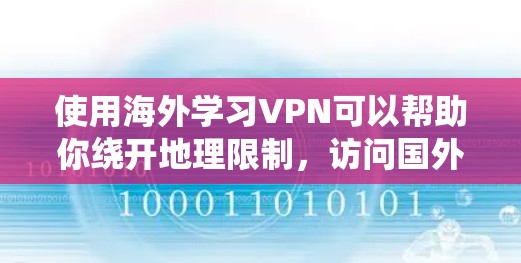 使用海外学习VPN可以帮助你绕开地理限制,访问国外的学习资源。以下是一些关键点和步骤,帮助你选择和使用合适的VPN服务