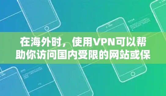 在海外时,使用VPN可以帮助你访问国内受限的网站或保护隐私。以下是推荐的几种适合的VPN服务